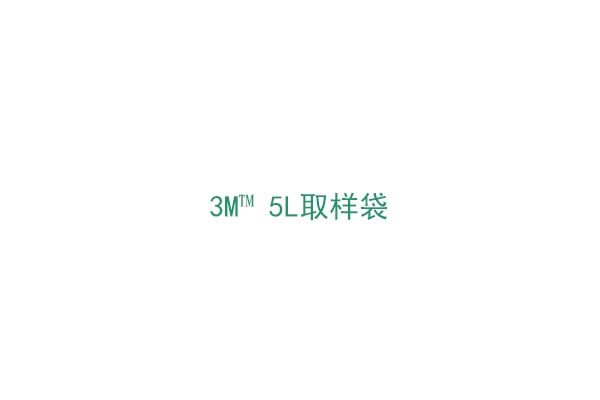 3M™ 5L取樣袋（BP41212）