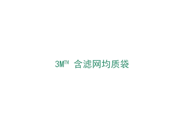 3M™ 含濾網均質袋（1930FW）