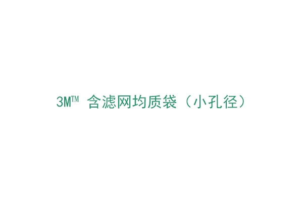 3M™ 含濾網均質袋（BP914S）小孔徑