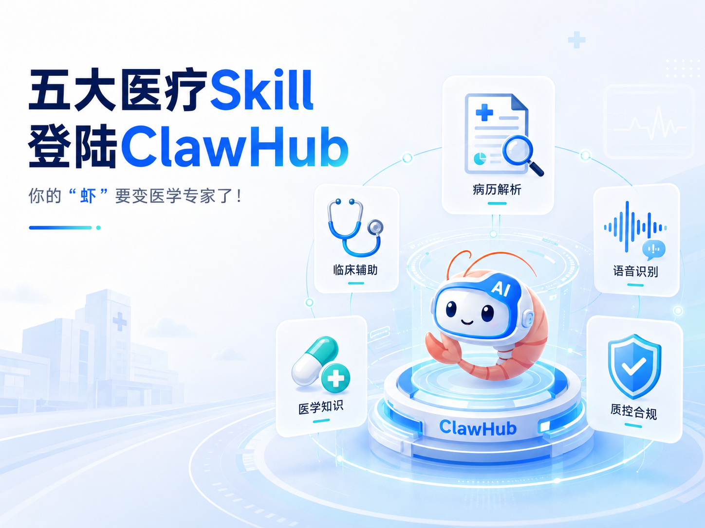 五大醫療Skill登陸ClawHub，你的“蝦”要變醫學專家了！
